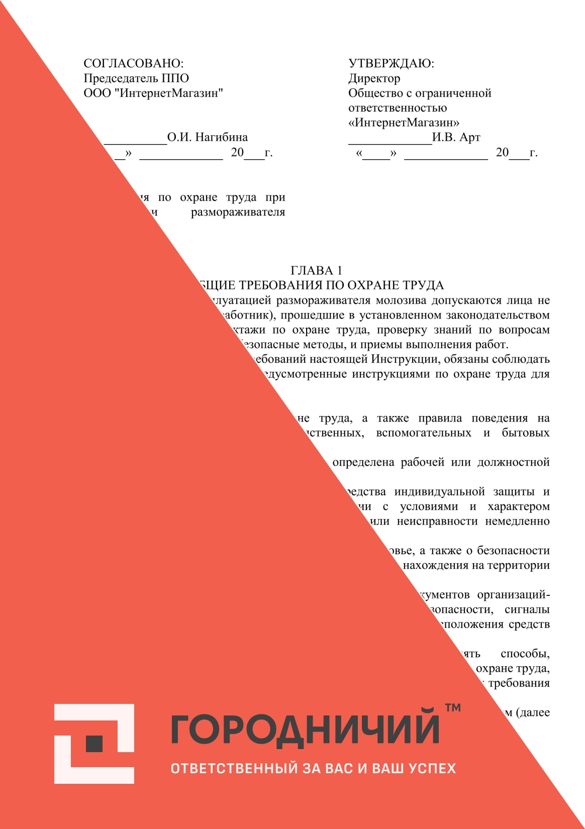 Инструкция по охране труда при эксплуатации размораживателя молозива