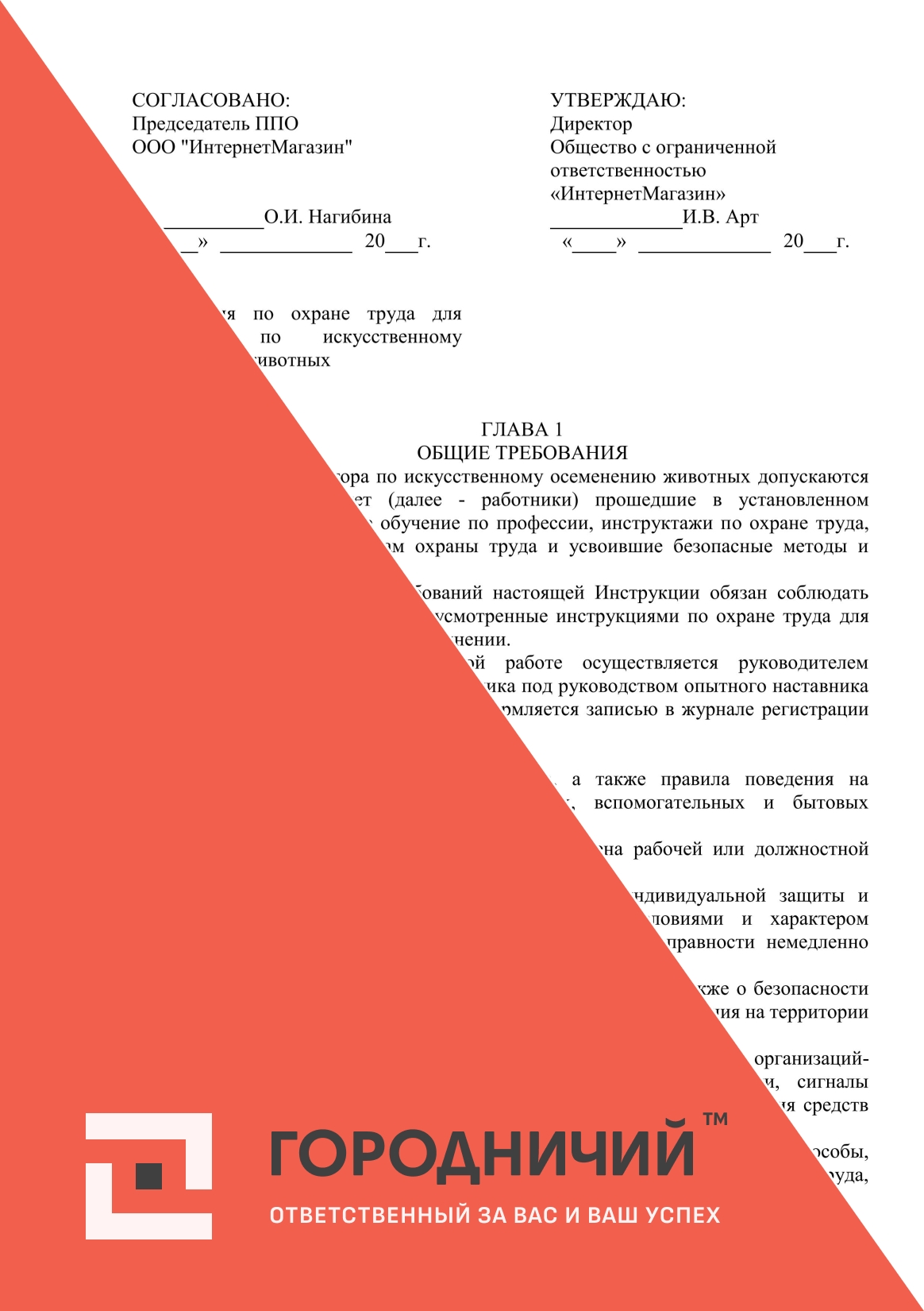 Инструкция по охране труда на работах по осеменению сельскохозяйственных животных