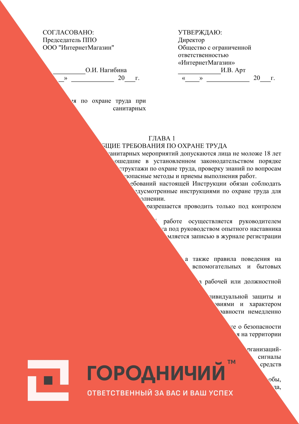 Инструкция по охране труда при выполнении санитарных мероприятий