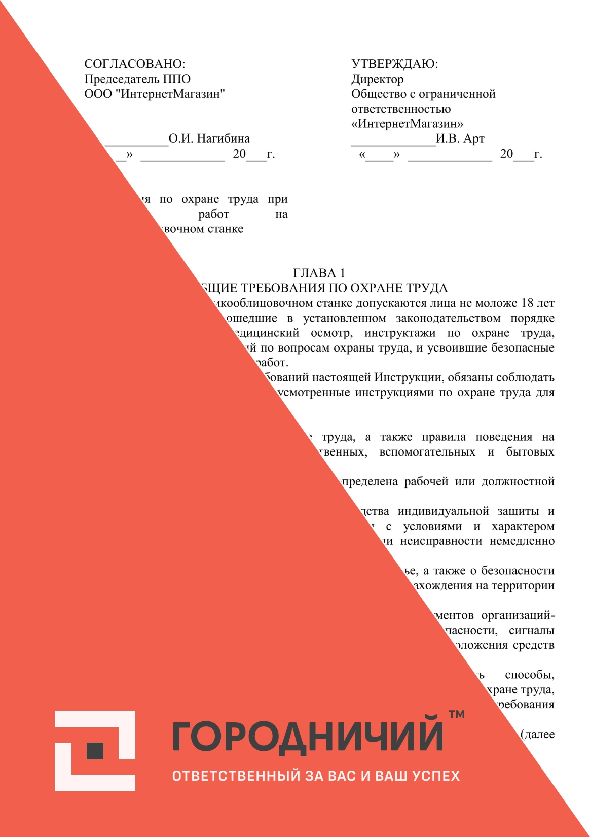 Инструкция по охране труда при выполнении работ на кромкооблицовочном станке
